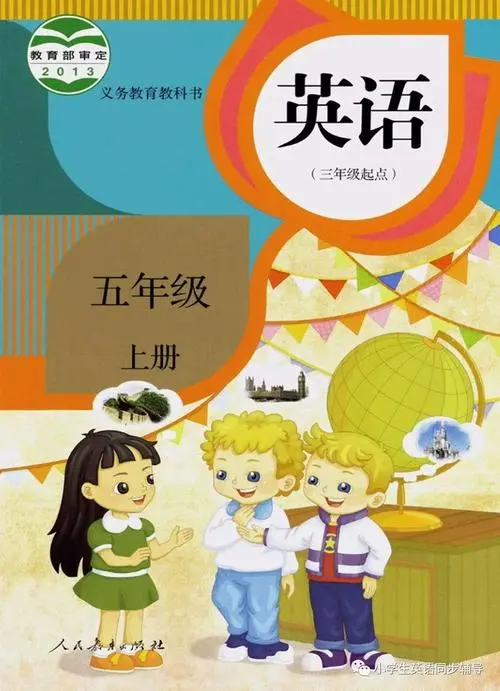 人教版小学英语五年级上册(精通)电子课本教材(义务教育教科书)  第1张