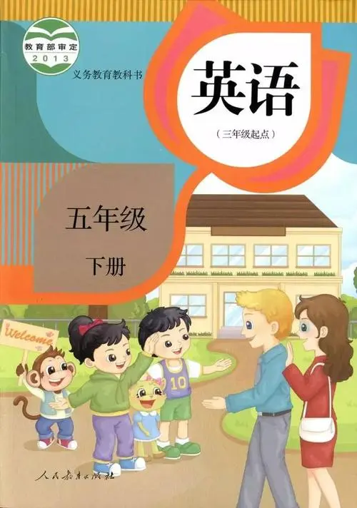 人教版小学英语五年级下册(精通)电子课本教材(义务教育教科书)  第1张