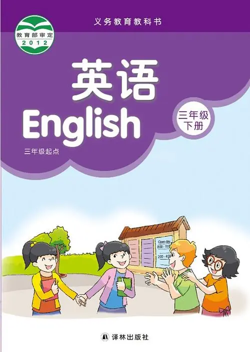 苏教版小学英语三年级下册(译林版)电子课本教材(义务教育教科书)  第1张