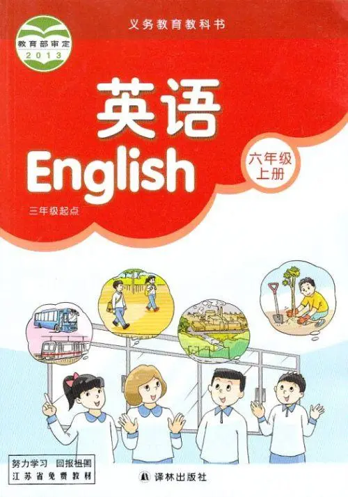 苏教版小学英语六年级上册(译林版)电子课本教材(义务教育教科书)  第1张