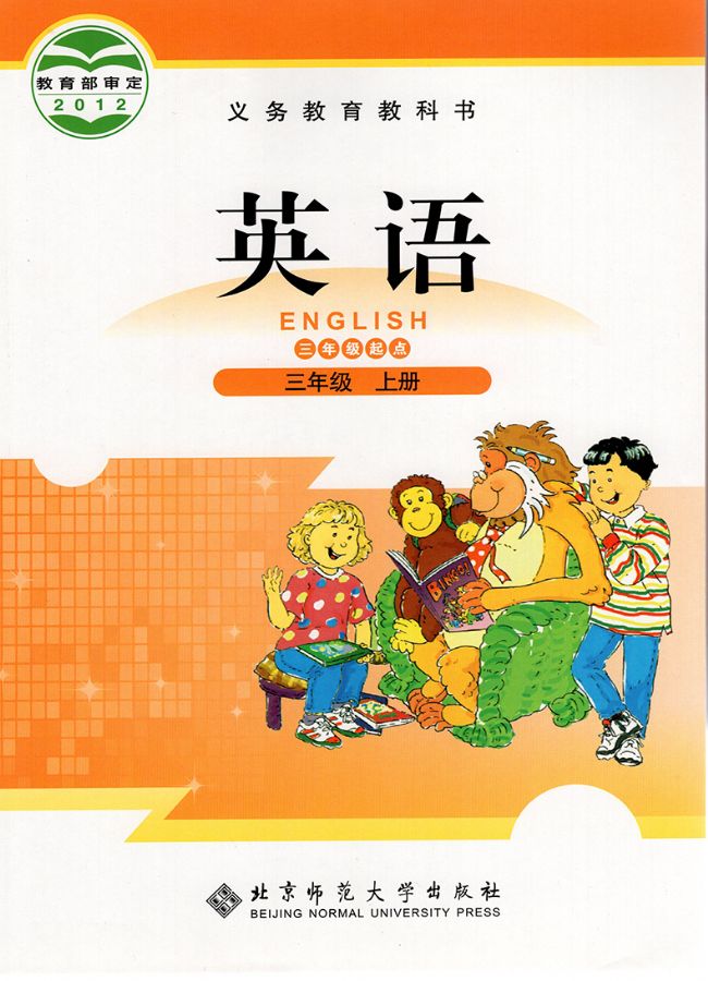 北师大版小学英语三年级上册(三年级起点)电子课本教材(义务教育教科书)  第1张