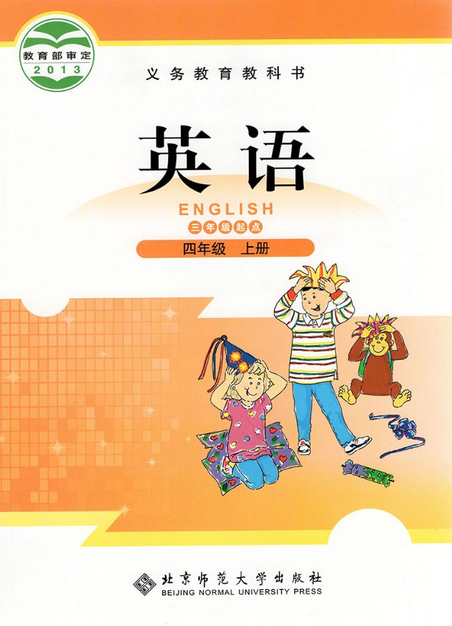 北师大版小学英语四年级上册(三年级起点)电子课本教材(义务教育教科书)  第1张