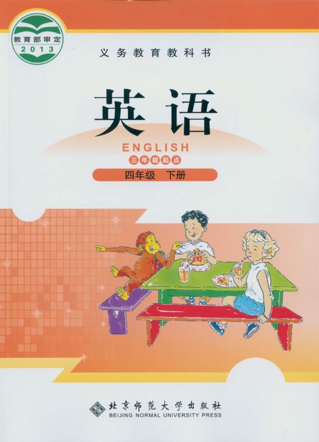 北师大版小学英语四年级下册(三年级起点)电子课本教材(义务教育教科书) 第1张 北师大版小学英语四年级下册(三年级起点)电子课本教材(义务教育教科书) 第1张