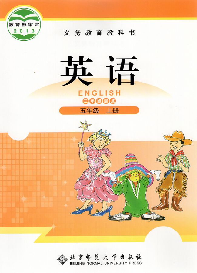 北师大版小学英语五年级上册(三年级起点)电子课本教材(义务教育教科书) 第1张 北师大版小学英语五年级上册(三年级起点)电子课本教材(义务教育教科书) 第1张