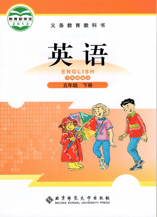 北师大版小学英语五年级下册(三年级起点)电子课本教材(义务教育教科书) 第1张 北师大版小学英语五年级下册(三年级起点)电子课本教材(义务教育教科书) 第1张