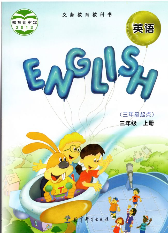 教科版小学英语三年级上册(EEC)电子课本教材(义务教育教科书)  第1张