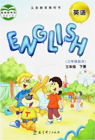 教科版小学英语三年级下册(EEC)电子课本教材(义务教育教科书)  第1张