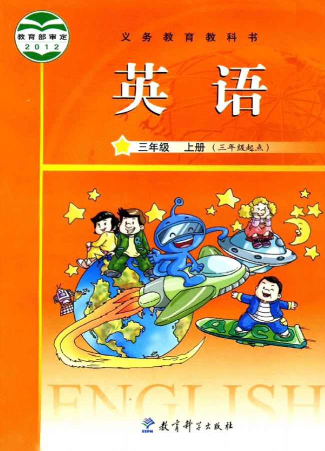 教科版小学英语三年级上册(广州版)电子课本教材(义务教育教科书)  第1张
