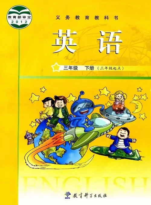教科版小学英语三年级下册(广州版)电子课本教材(义务教育教科书)  第1张