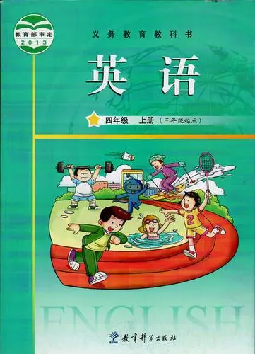 教科版小学英语四年级上册(广州版)电子课本教材(义务教育教科书)  第1张