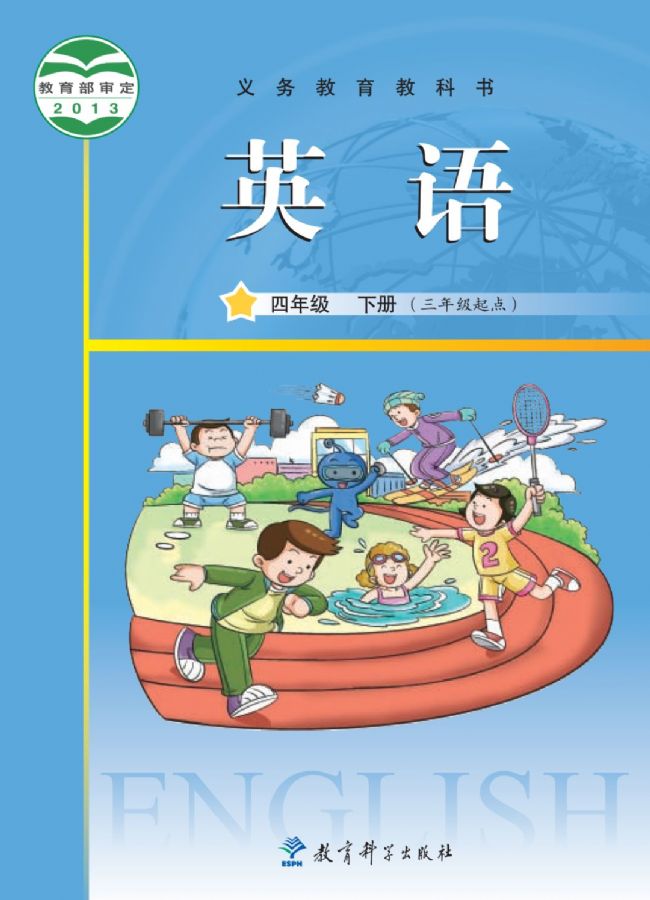 教科版小学英语四年级下册(广州版)电子课本教材(义务教育教科书)  第1张