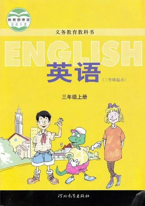 冀教版小学英语三年级上册(三年级起点)电子课本教材(义务教育教科书)  第1张