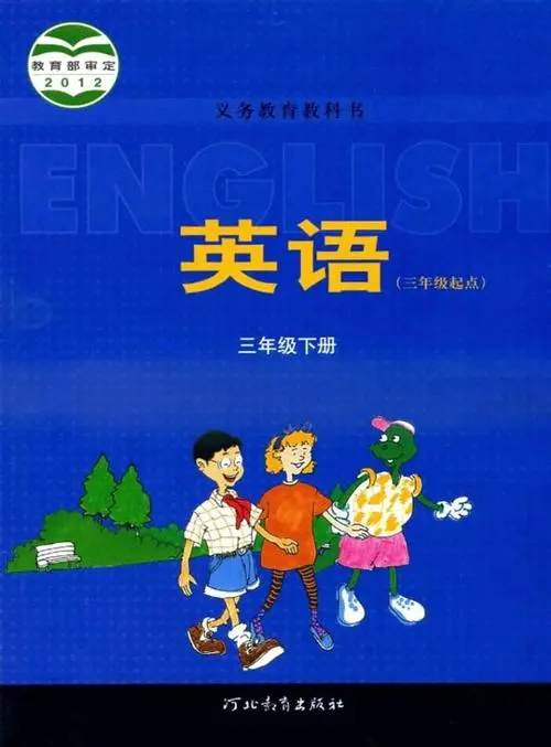冀教版小学英语三年级下册(三年级起点)电子课本教材(义务教育教科书)  第1张