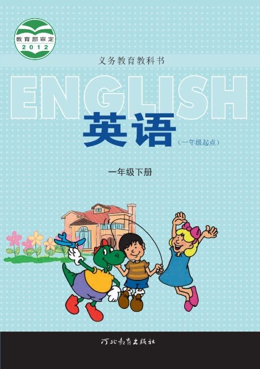 冀教版小学英语一年级下册(一年级起点)电子课本教材(义务教育教科书)  第1张