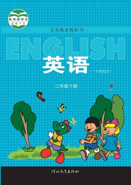 冀教版小学英语二年级下册(一年级起点)电子课本教材(义务教育教科书)  第1张