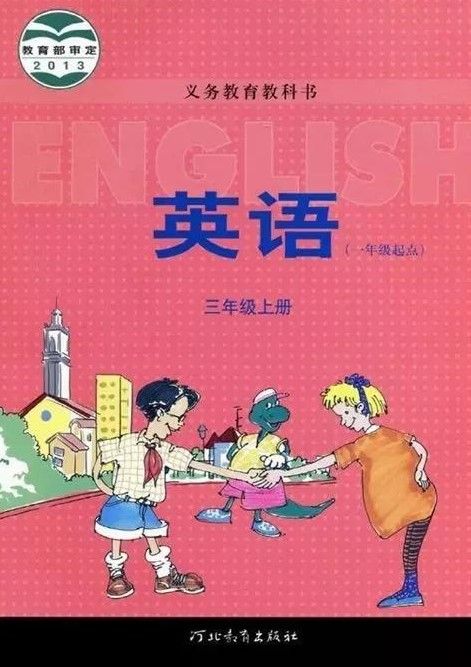 冀教版小学英语三年级上册(一年级起点)电子课本教材(义务教育教科书)  第1张