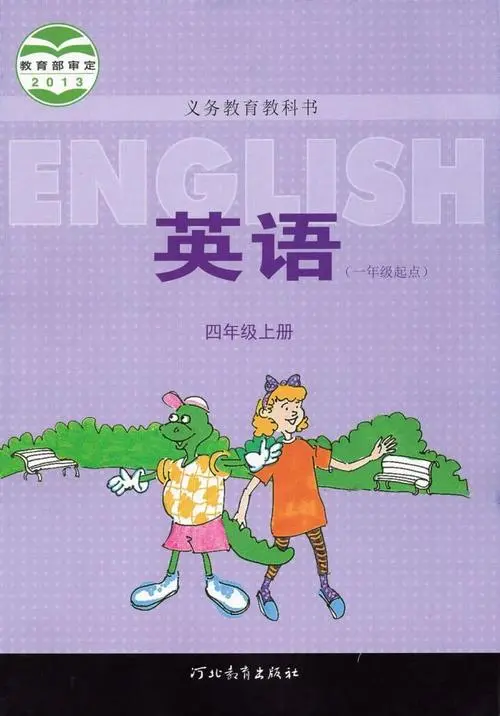 冀教版小学英语四年级上册(一年级起点)电子课本教材(义务教育教科书)  第1张