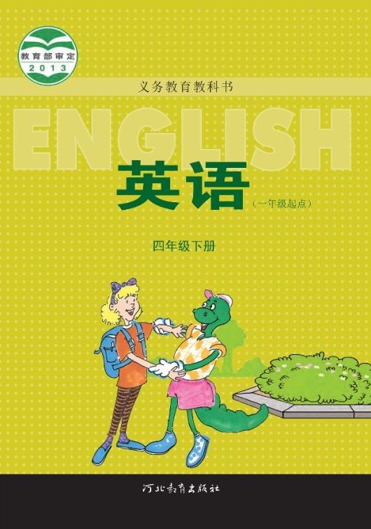 冀教版小学英语四年级下册(一年级起点)电子课本教材(义务教育教科书)  第1张
