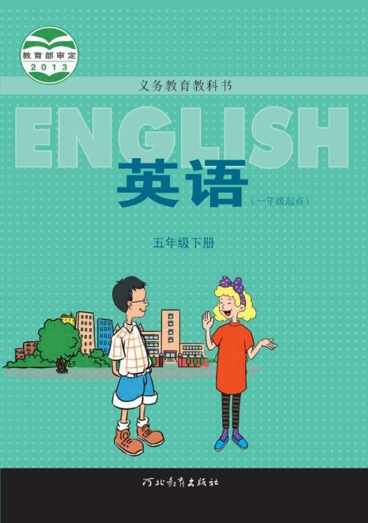 冀教版小学英语五年级下册(一年级起点)电子课本教材(义务教育教科书)  第1张