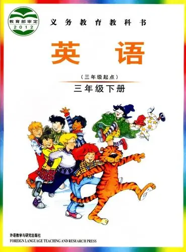 外研版小学英语三年级下册(Join In)电子课本教材(义务教育教科书)  第1张