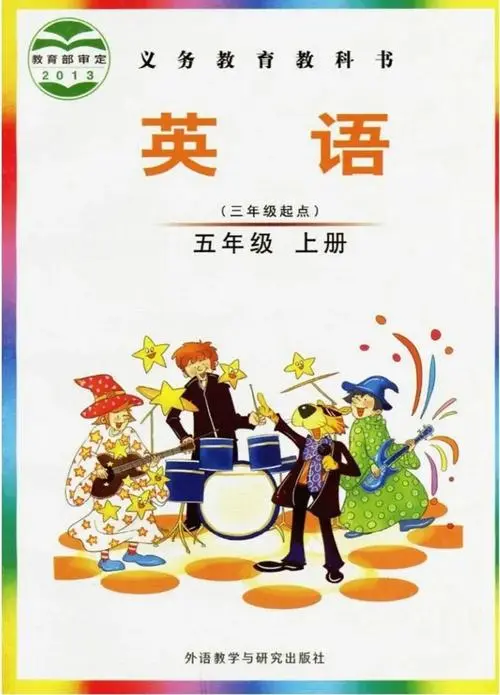 外研版小学英语五年级上册(Join In)电子课本教材(义务教育教科书)  第1张