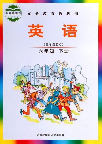 外研版小学英语六年级下册(Join In)电子课本教材(义务教育教科书)  第1张