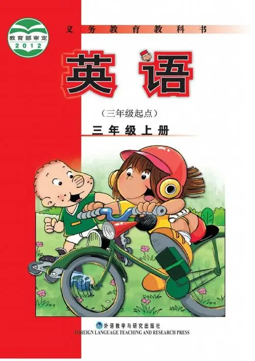 外研版小学英语三年级上册(三年级起点)电子课本教材(义务教育教科书)  第1张