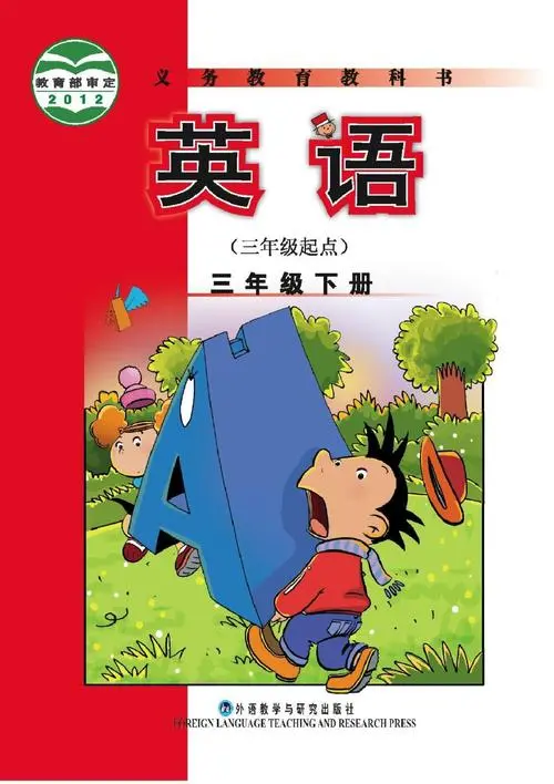 外研版小学英语三年级下册(三年级起点)电子课本教材(义务教育教科书)  第1张