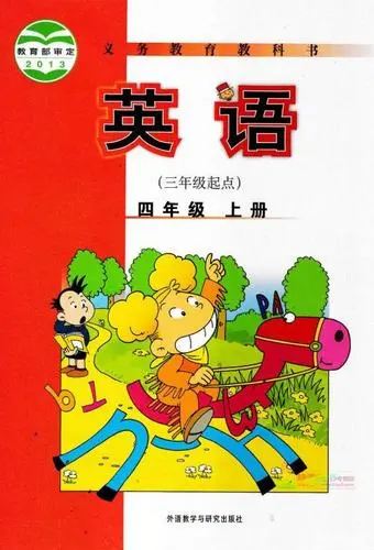 外研版小学英语四年级上册(三年级起点)电子课本教材(义务教育教科书)  第1张