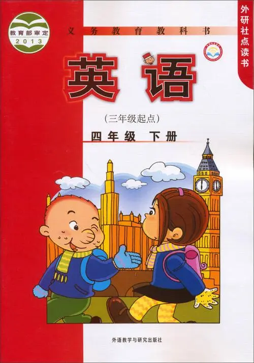 外研版小学英语四年级下册(三年级起点)电子课本教材(义务教育教科书)  第1张