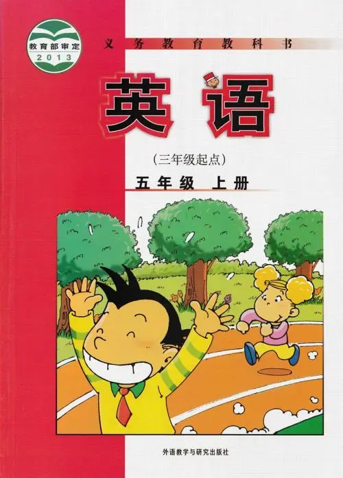 外研版小学英语五年级上册(三年级起点)电子课本教材(义务教育教科书)  第1张