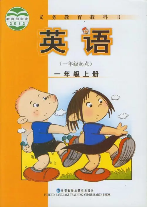 外研版小学英语一年级上册(一年级起点)电子课本教材(义务教育教科书)  第1张