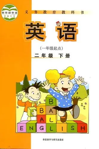 外研版小学英语二年级下册(一年级起点)电子课本教材(义务教育教科书)  第1张