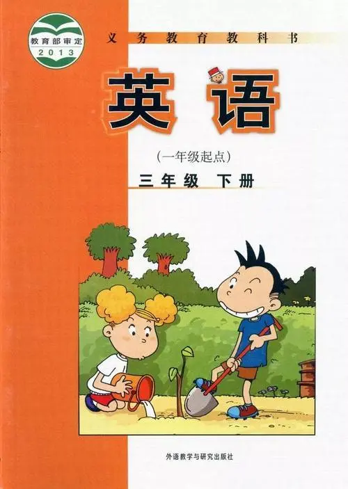 外研版小学英语三年级下册(一年级起点)电子课本教材(义务教育教科书)  第1张