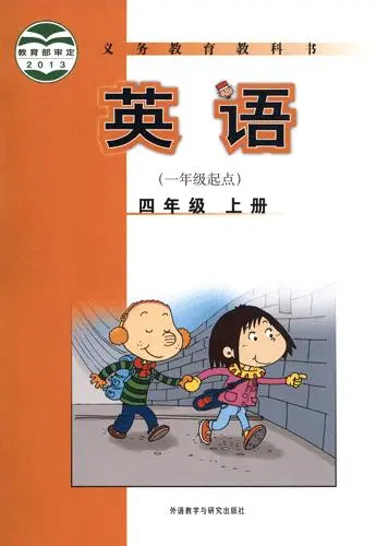 外研版小学英语四年级上册(一年级起点)电子课本教材(义务教育教科书)  第1张
