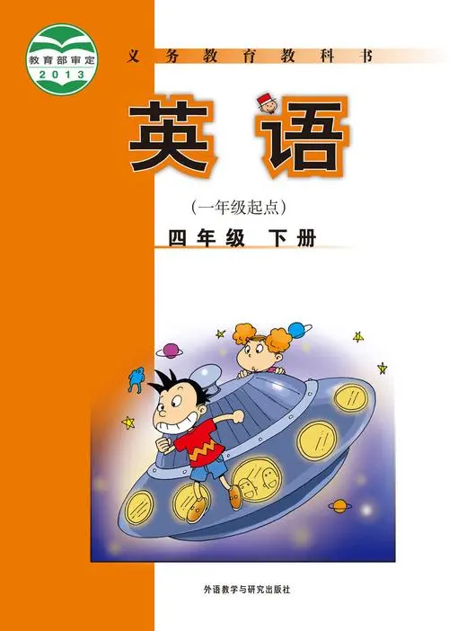 外研版小学英语四年级下册(一年级起点)电子课本教材(义务教育教科书)  第1张