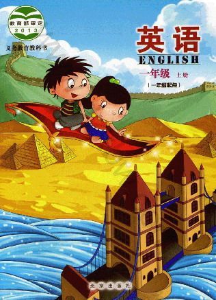 北京版小学英语一年级上册电子课本教材(义务教育教科书)  第1张