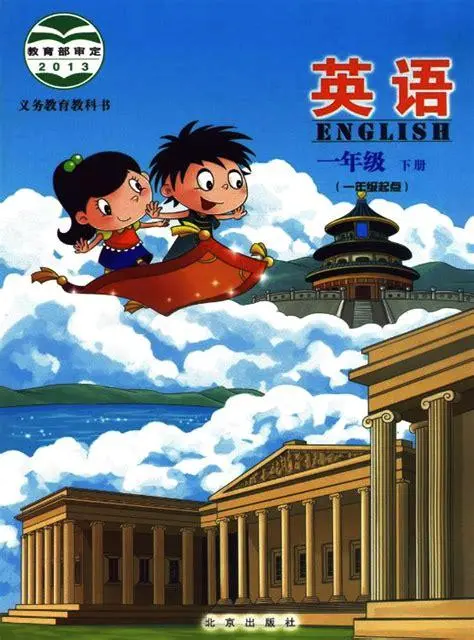 北京版小学英语一年级下册电子课本教材(义务教育教科书)  第1张