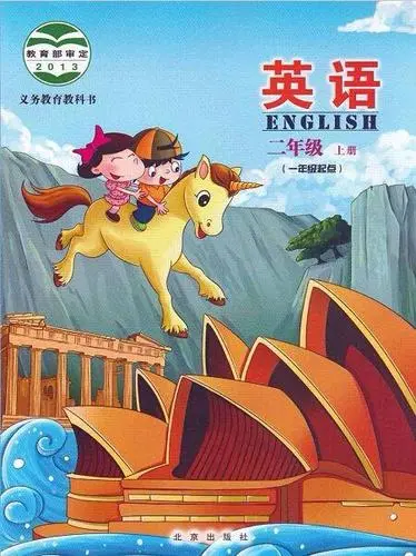 北京版小学英语二年级上册电子课本教材(义务教育教科书)  第1张