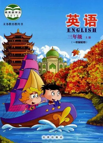 北京版小学英语三年级上册电子课本教材(义务教育教科书)  第1张