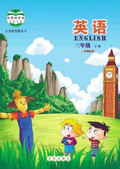 北京版小学英语三年级下册电子课本教材(义务教育教科书)  第1张