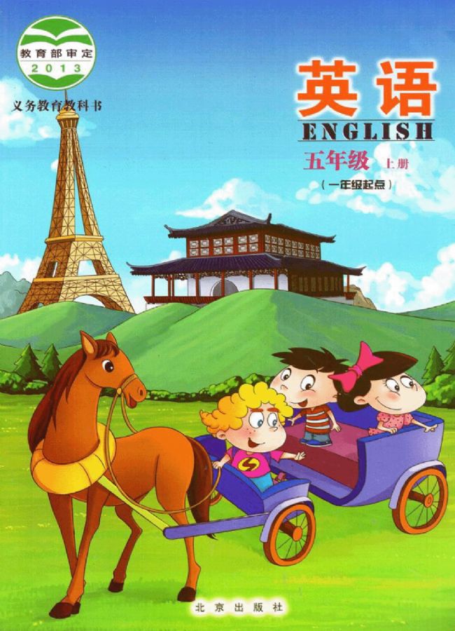 北京版小学英语五年级上册电子课本教材(义务教育教科书)  第1张