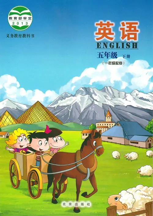 北京版小学英语五年级下册电子课本教材(义务教育教科书)  第1张