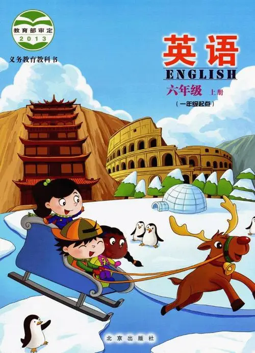 北京版小学英语六年级上册电子课本教材(义务教育教科书)  第1张