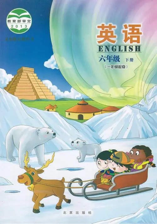 北京版小学英语六年级下册电子课本教材(义务教育教科书)  第1张