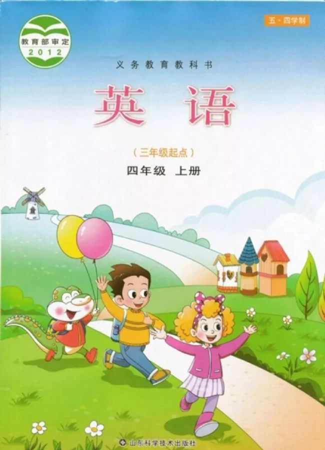 鲁科版小学英语四年级上册电子课本教材(义务教育教科书)  第1张