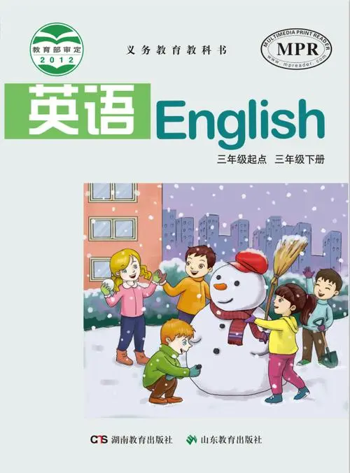 湘教版小学英语三年级下册(湘鲁版)电子课本教材(义务教育教科书)  第1张