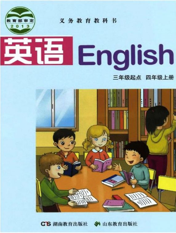 湘教版小学英语四年级上册(湘鲁版)电子课本教材(义务教育教科书)  第1张