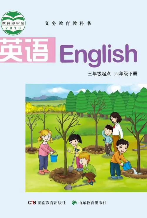 湘教版小学英语四年级下册(湘鲁版)电子课本教材(义务教育教科书)  第1张