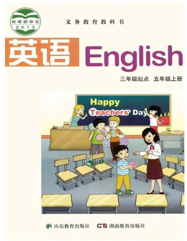 湘教版小学英语五年级上册(湘鲁版)电子课本教材(义务教育教科书)  第1张
